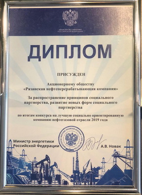 Рязанская НПК стала победителем конкурса Минэнерго России на лучшую социально ориентированную компанию нефтегазовой отрасли
